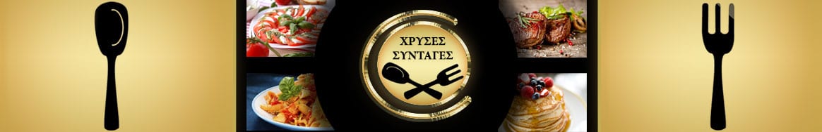 Χρυσές Συνταγές