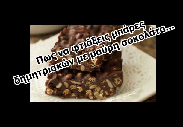 να φτιάξεις μπάρες δημητριακών με μαύρη σοκολάτα www.ediva